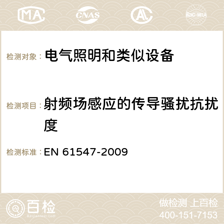 射频场感应的传导骚扰抗扰度 一般照明用设备电磁兼容抗扰度要求 EN 61547-2009 5.6