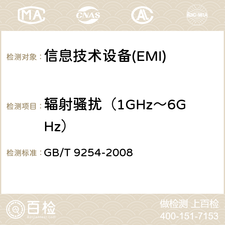 辐射骚扰（1GHz～6GHz） 信息技术设备的无线电骚扰限值和测量方法 GB/T 9254-2008 6.2