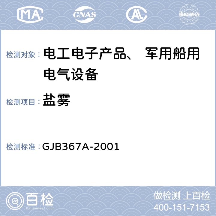 盐雾 《军用通信设备通用规范》 GJB367A-2001 4.7.47盐雾