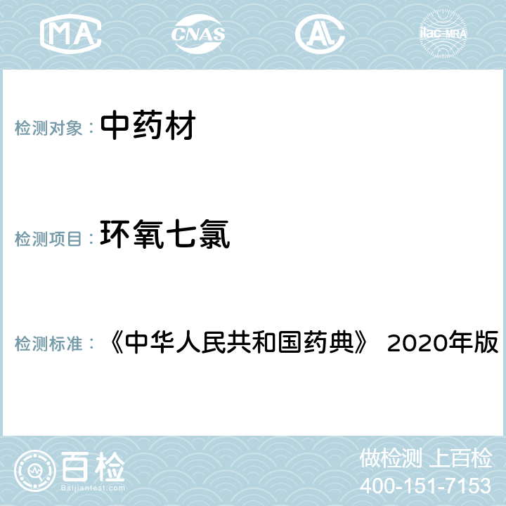 环氧七氯 人参 《中华人民共和国药典》 2020年版 一部