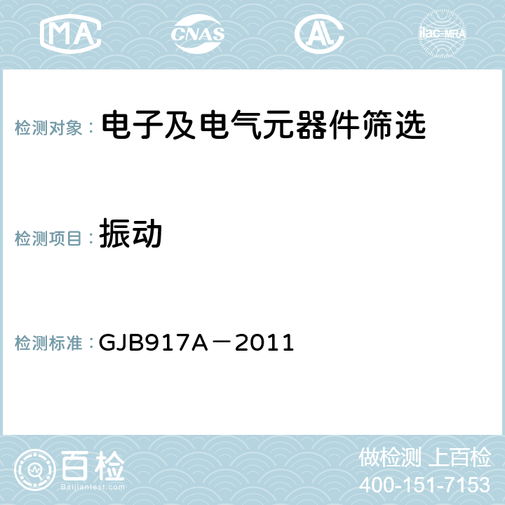 振动 《线绕预调电位器总规范》 GJB917A－2011 3.17