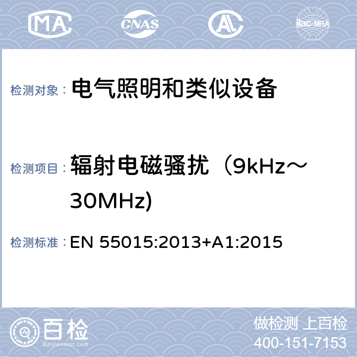 辐射电磁骚扰（9kHz～30MHz) 电气照明和类似设备的无线电骚扰特性的限值和测量方法 EN 55015:2013+A1:2015 4.4.1