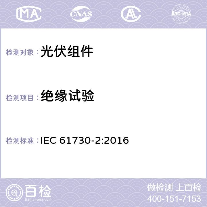 绝缘试验 光伏组件安全鉴定第二部分：试验要求 IEC 61730-2:2016 10.13