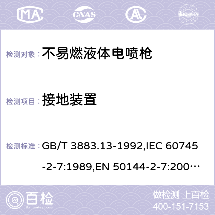 接地装置 手持式电动工具的安全-第2部分：不易燃液体电喷枪的专用要求 GB/T 3883.13-1992,IEC 60745-2-7:1989,EN 50144-2-7:2000,EN 50580:2012 + A1:2013,EN 50144-2-7:2000 26