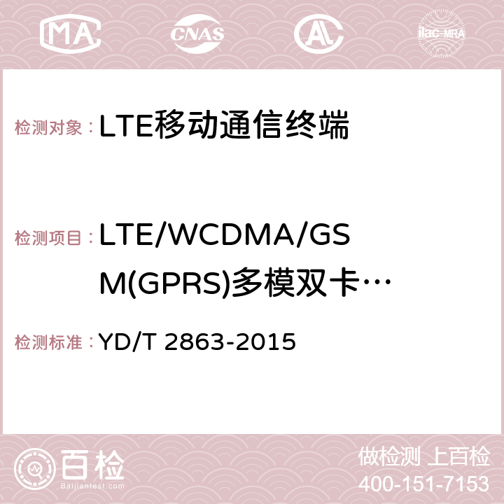 LTE/WCDMA/GSM(GPRS)多模双卡双待终端功能 LTE/WCDMA/GSM(GPRS)多模双卡双待终端设备测试方法 YD/T 2863-2015 5