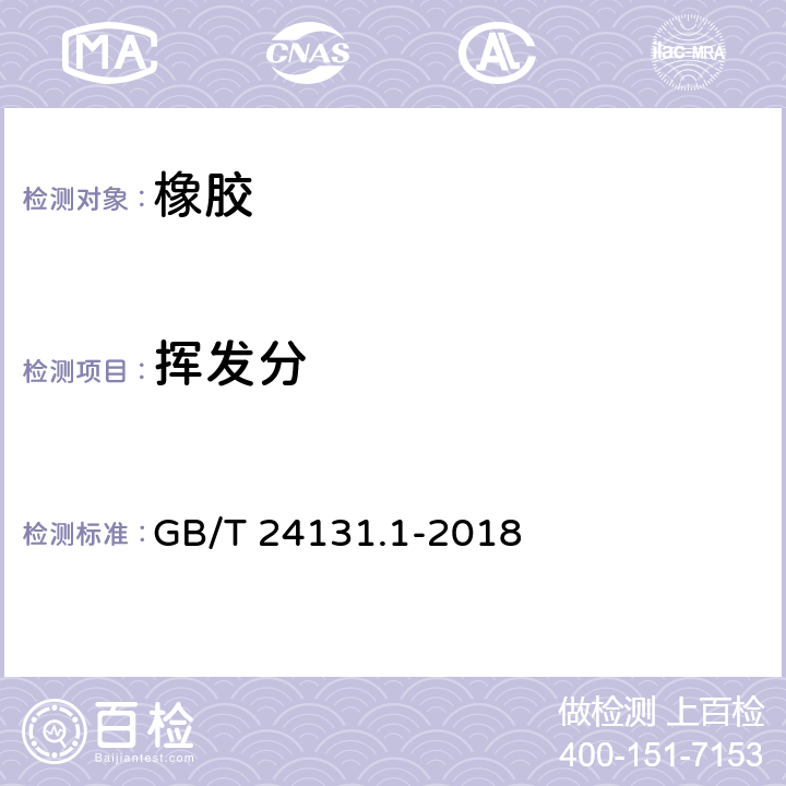 挥发分 生橡胶 挥发分含量的测定 第1部分：热辊法和烘箱法 GB/T 24131.1-2018