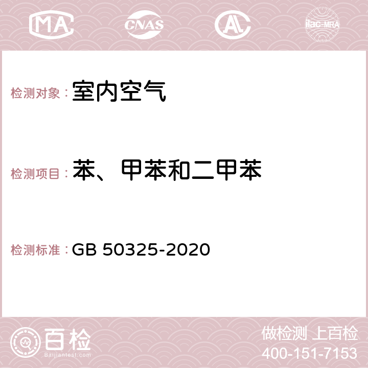 苯、甲苯和二甲苯 民用建筑工程室内环境污染控制规范 GB 50325-2020