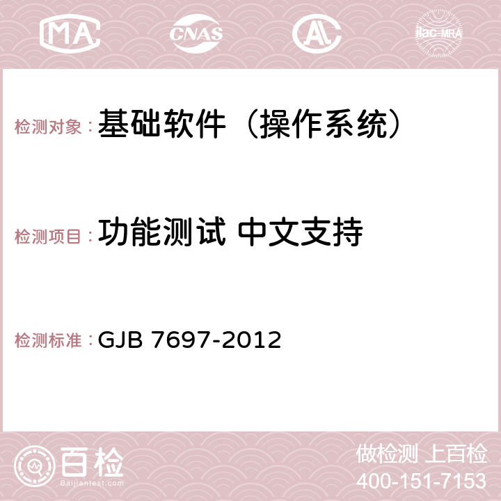 功能测试 中文支持 军用桌面操作系统测评要求 GJB 7697-2012 5.1.6