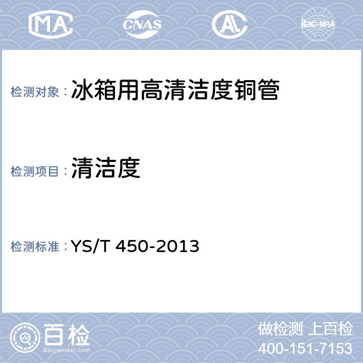 清洁度 冰箱用高清洁度铜管 YS/T 450-2013 4.7