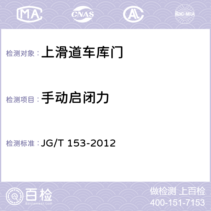 手动启闭力 上滑道车库门 JG/T 153-2012 7.7