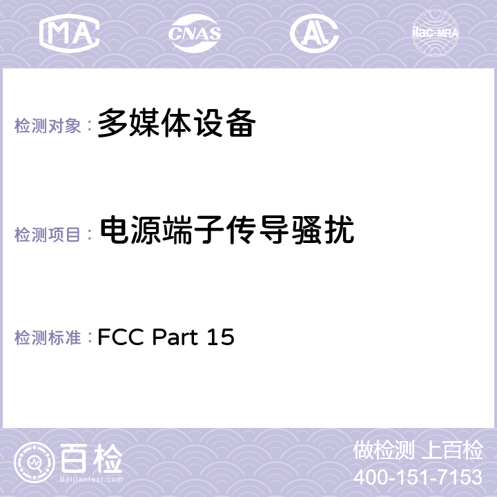 电源端子传导骚扰 FCC美国联邦通信法规47章 第15部分 FCC Part 15 15.107