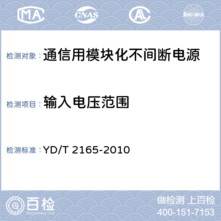 输入电压范围 通信用模块化不间断电源 YD/T 2165-2010 6.2