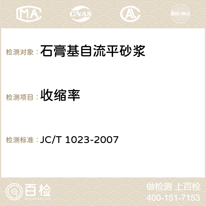 收缩率 石膏基自流平砂浆 JC/T 1023-2007 6.8