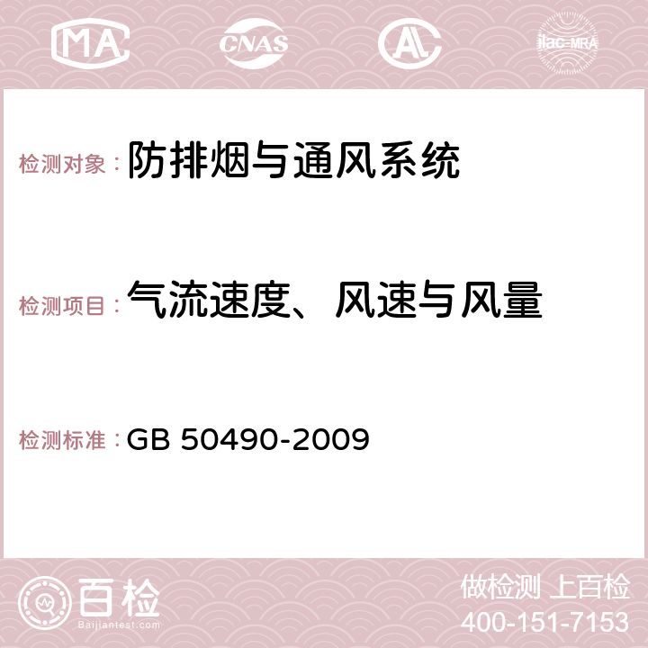 气流速度、风速与风量 《城市轨道交通技术规范》 GB 50490-2009 8.4