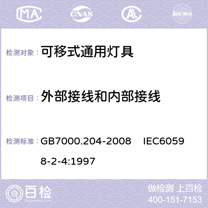 外部接线和内部接线 灯具 第2-4部分:特殊要求 可移式通用灯具 GB7000.204-2008 
IEC60598-2-4:1997 10