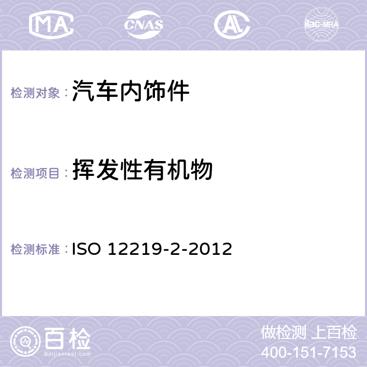 挥发性有机物 汽车内饰件及材料的挥发性有机物测试方法 - 袋子法 ISO 12219-2-2012 /