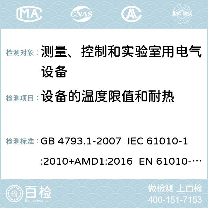 设备的温度限值和耐热 测量、控制和实验室用电气设备的安全要求 第1部分：通用要求 GB 4793.1-2007 IEC 61010-1:2010+AMD1:2016 EN 61010-1:2010+A1:2019 10