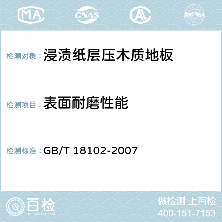 表面耐磨性能 GB/T 18102-2007 浸渍纸层压木质地板