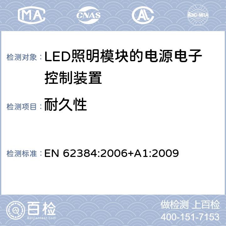 耐久性 LED模块用直流或交流电子控制装置　性能要求 EN 62384:2006+A1:2009 13