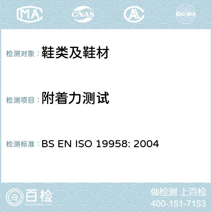 附着力测试 鞋类 鞋跟和顶部的试验方法 顶部保持力 BS EN ISO 19958: 2004