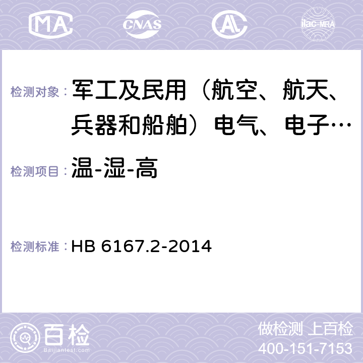 温-湿-高 民用飞机机载设备环境条件和试验方法 第2部分：温度和高度试验 HB 6167.2-2014 5.3,6.3