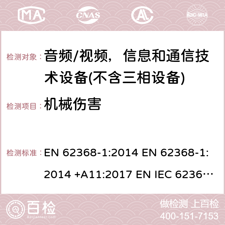 机械伤害 音频/视频、信息和通信技术设备 EN 62368-1:2014 EN 62368-1:2014 +A11:2017 EN IEC 62368-1:2020 +A11:2020 8