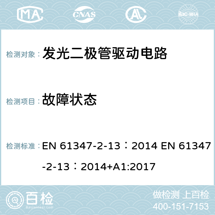 故障状态 灯的控制装置 第2-13部分：LED模块用直流或交流电子控制装置的特殊要求 EN 61347-2-13：2014 EN 61347-2-13：2014+A1:2017 14