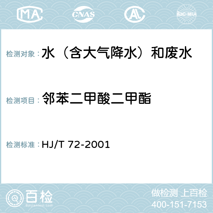 邻苯二甲酸二甲酯 水质 邻苯二甲酸二甲(二丁、二辛)酯的测定 液相色谱法 HJ/T 72-2001