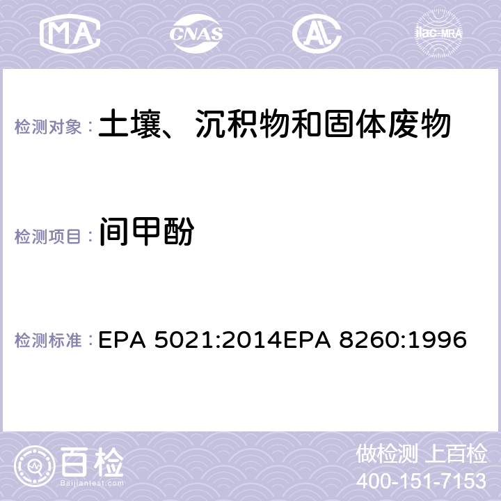 间甲酚 使用平衡顶空分析土壤和其他固体基质中的挥发性有机化合物挥发性有机物气相色谱质谱联用仪分析法 EPA 5021:2014
EPA 8260:1996