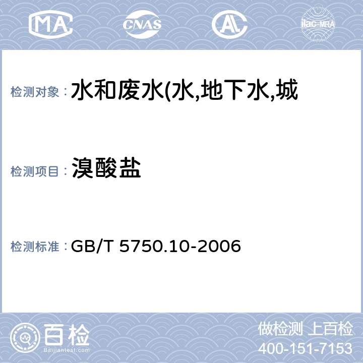 溴酸盐 生活饮用水检验标准方法 消毒副产物指标 GB/T 5750.10-2006 14