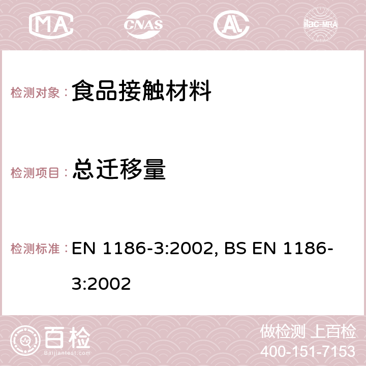 总迁移量 接触食品的材料和制品 塑料 第3部分：总迁移到全浸没的水状试验食品中的试验方法 EN 1186-3:2002, BS EN 1186-3:2002