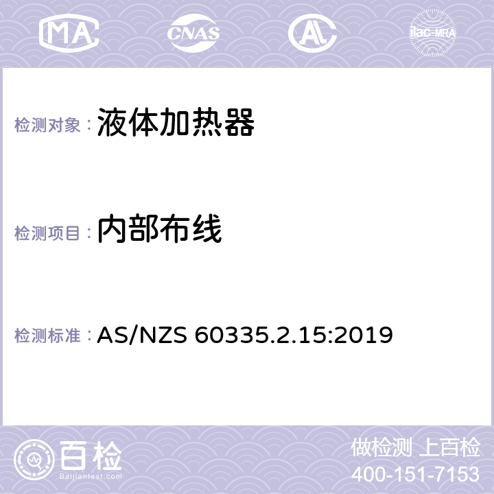 内部布线 家用和类似用途电器的安全：液体加热器的特殊要求 AS/NZS 60335.2.15:2019 23