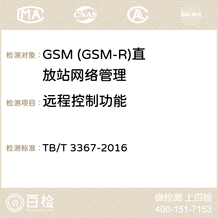 远程控制功能 TB/T 3367-2016 铁路数字移动通信系统（GSM-R） 数字光纤直放站