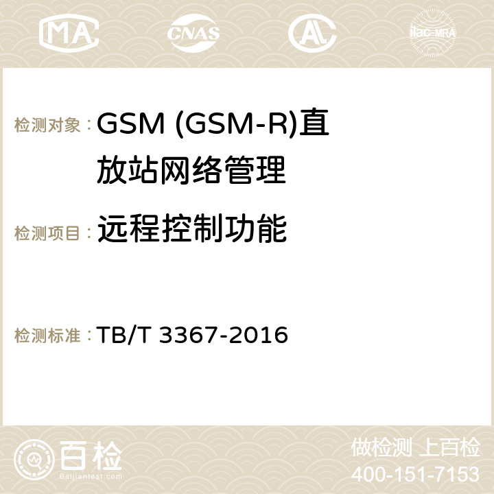 远程控制功能 铁路数字移动通信系统(GSM-R)数字光纤直放站 TB/T 3367-2016 5.7.5