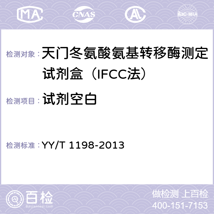 试剂空白 天门冬氨酸氨基转移酶测定试剂盒（IFCC法） YY/T 1198-2013 5.3