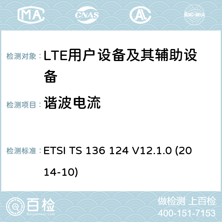 谐波电流 ETSI TS 136 124 "LTE;演进的通用陆地无线接入(E-UTRA)移动终端及其附属设备的电磁兼容性要求  V12.1.0 (2014-10) 8.5