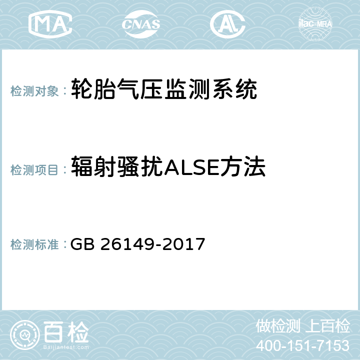 辐射骚扰ALSE方法 GB 26149-2017 乘用车轮胎气压监测系统的性能要求和试验方法