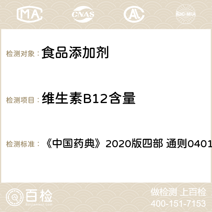 维生素B12含量 紫外-可见分光光度法 《中国药典》2020版四部 通则0401