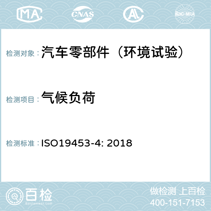 气候负荷 ISO 19453-4-2018 道路车辆 电动车辆驱动系统的电气电子设备的环境条件和测试 第4部分 气候负荷