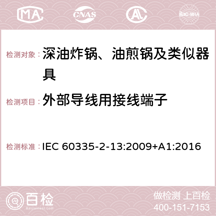 外部导线用接线端子 家用和类似用途电器的安全：深油炸锅、油煎锅及类似器具的特殊要求 IEC 60335-2-13:2009+A1:2016 26