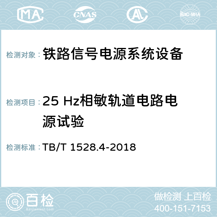 25 Hz相敏轨道电路电源试验 TB/T 1528.4-2018 铁路信号电源系统设备 第4部分：高速铁路信号电源屏