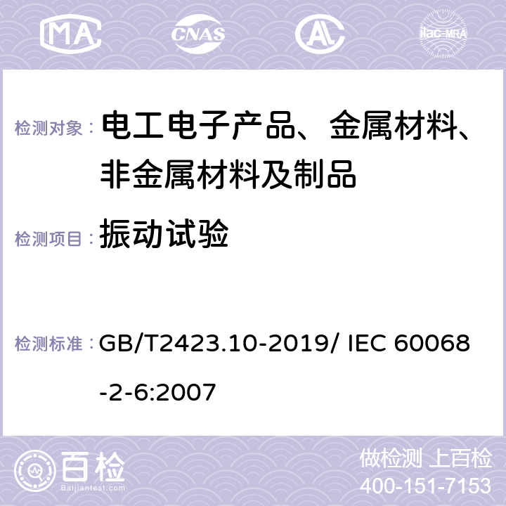 振动试验 环境试验 第2部分:试验方法 试验Fc：振动（正弦） GB/T2423.10-2019/ IEC 60068-2-6:2007