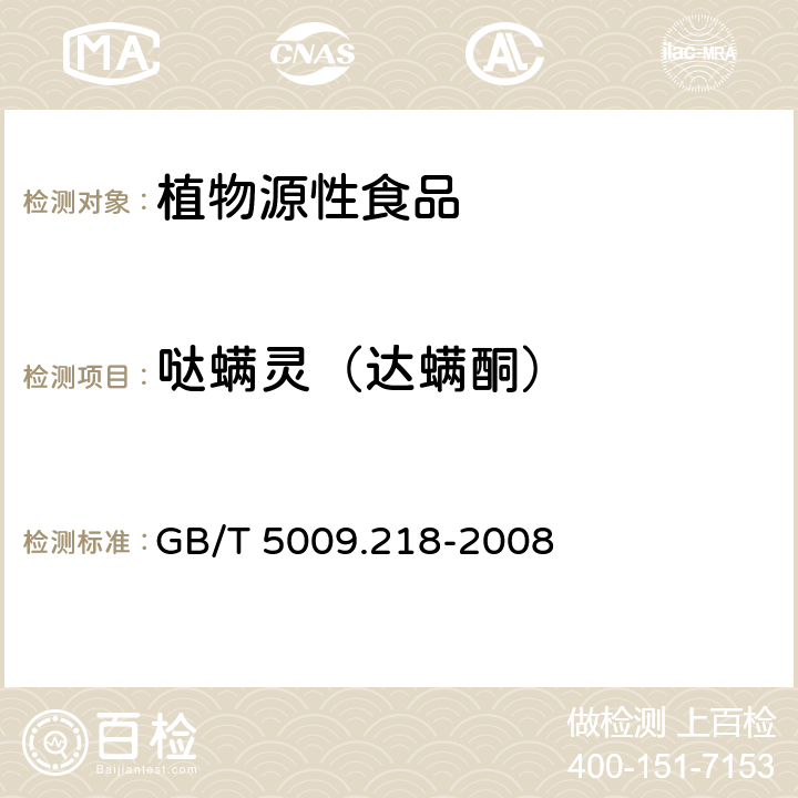 哒螨灵（达螨酮） GB/T 5009.218-2008 水果和蔬菜中多种农药残留量的测定