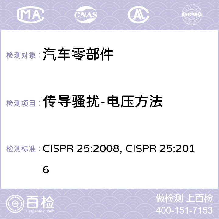 传导骚扰-电压方法 车辆、船和内燃机 无线电骚扰特性 用于保护车载接收机的限值和测量方法 CISPR 25:2008, CISPR 25:2016 6.2
