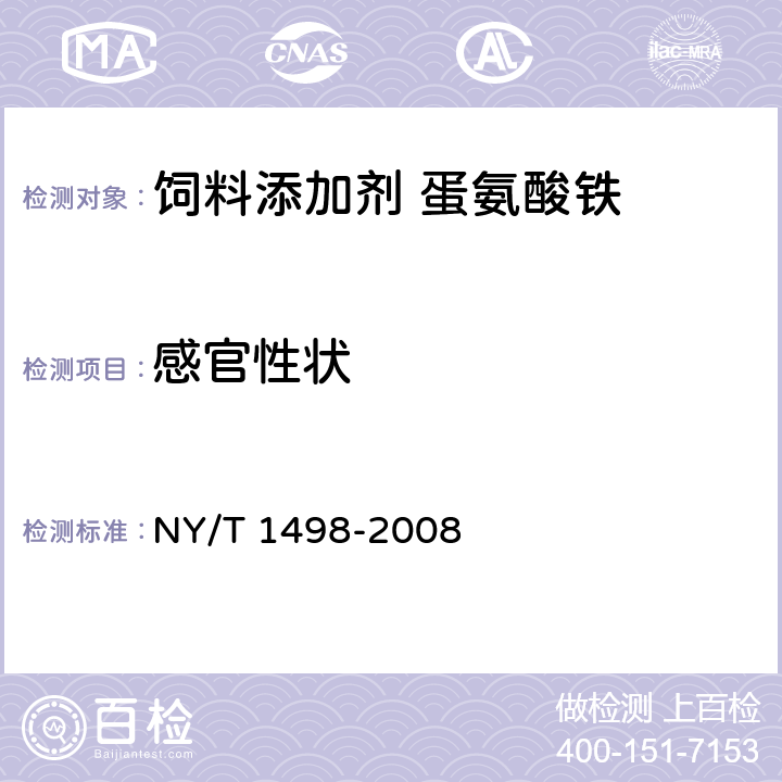 感官性状 饲料添加剂 蛋氨酸铁 NY/T 1498-2008 4.1