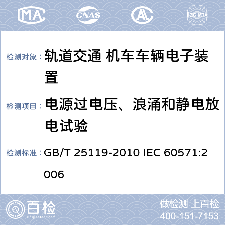 电源过电压、浪涌和静电放电试验 轨道交通 机车车辆电子装置 GB/T 25119-2010 IEC 60571:2006 12.2.6