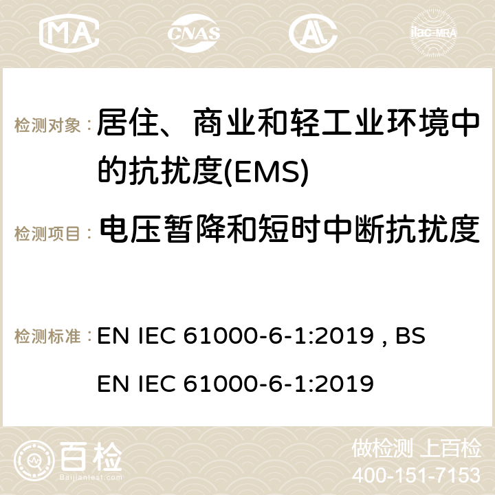 电压暂降和短时中断抗扰度 电磁兼容 通用标准 居住、商业和轻工业环境中的抗扰度 EN IEC 61000-6-1:2019 , BS EN IEC 61000-6-1:2019 Table 4