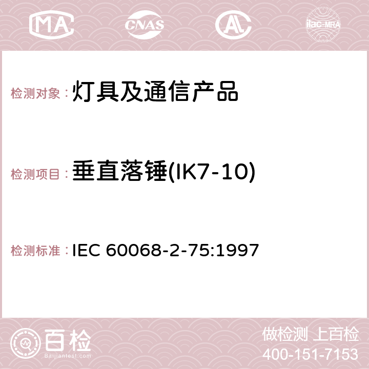 垂直落锤(IK7-10) IEC 60068-2-75 电 工 电 子 产 品 环 境试验第2部分:试验方法试验Eh:锤击试验 :1997 6
