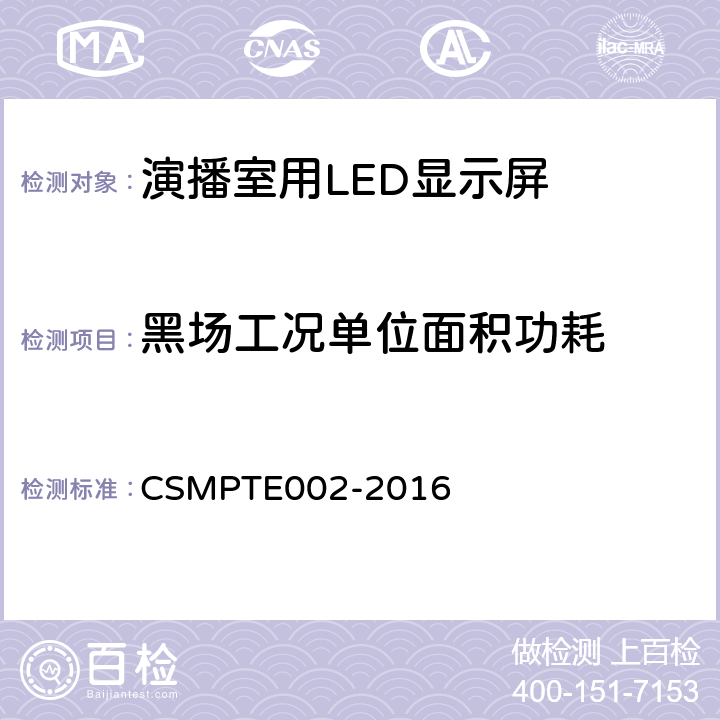 黑场工况单位面积功耗 TE 002-2016 演播室用LED显示屏技术要求和测量方法 CSMPTE002-2016 5.5.18