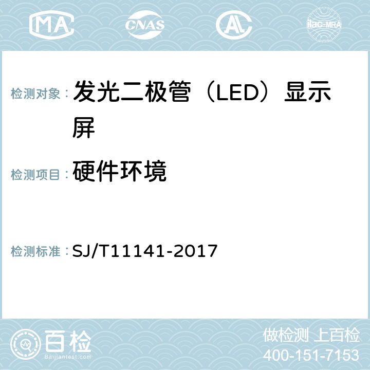 硬件环境 发光二极管（LED）显示屏通用规范 SJ/T11141-2017 5.2,6.3